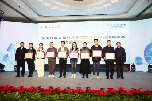 点击看大图 全国残疾人就业服务机构工作人员职业指导竞赛颁奖仪式